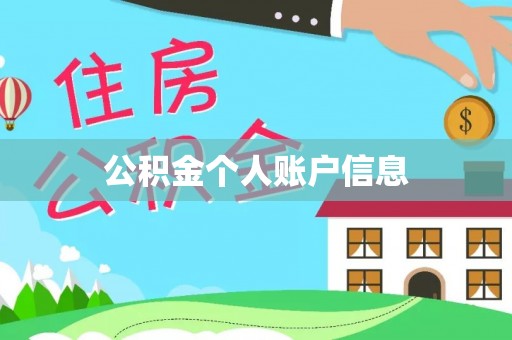 绥江公积金个人账户信息