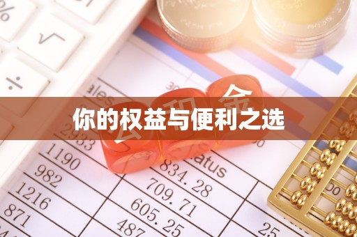 绥江你的权益与便利之选