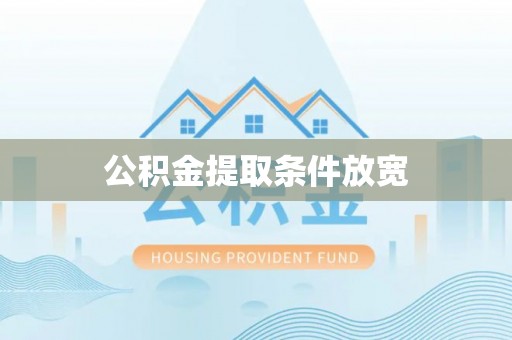 绥江公积金提取条件放宽