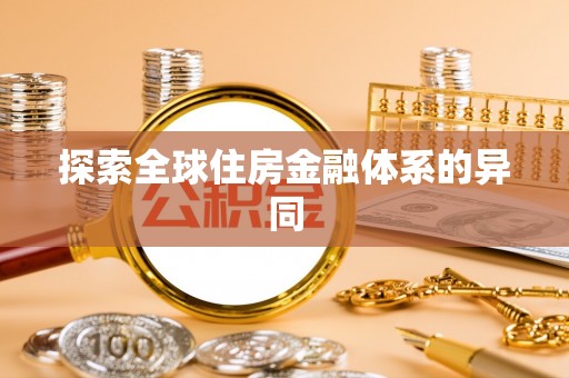 绥江探索全球住房金融体系的异同