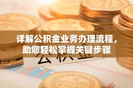 绥江详解公积金业务办理流程，助您轻松掌握关键步骤