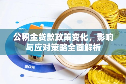 绥江公积金贷款政策变化，影响与应对策略全面解析