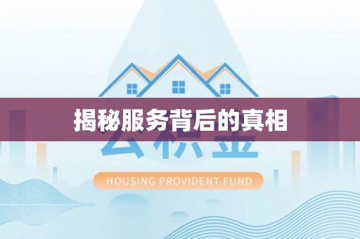 绥江揭秘服务背后的真相