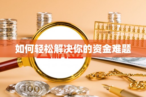 绥江如何轻松解决你的资金难题