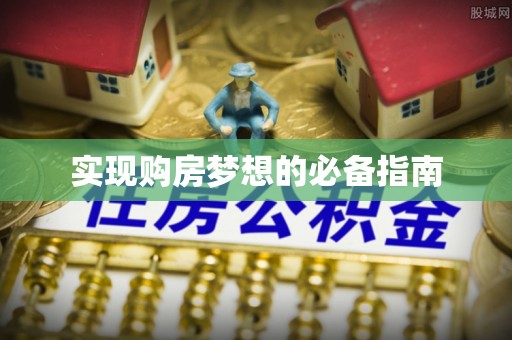 绥江实现购房梦想的必备指南