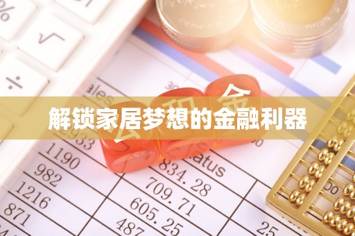 绥江解锁家居梦想的金融利器