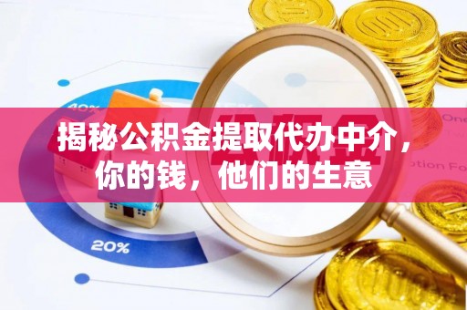 绥江揭秘公积金提取代办中介，你的钱，他们的生意