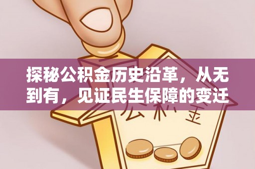 绥江探秘公积金历史沿革，从无到有，见证民生保障的变迁