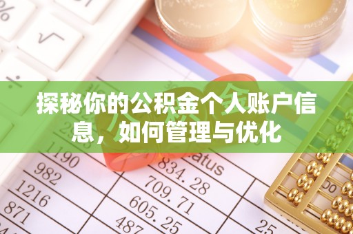 绥江探秘你的公积金个人账户信息，如何管理与优化
