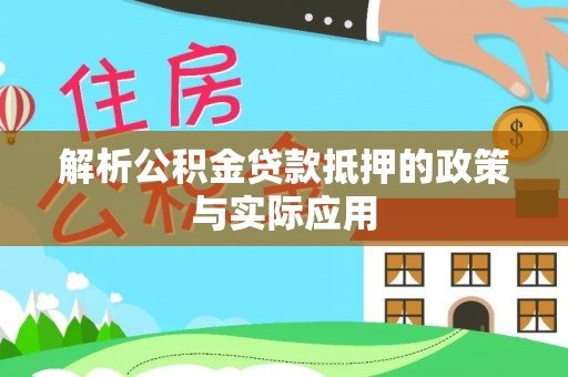 绥江解析公积金贷款抵押的政策与实际应用