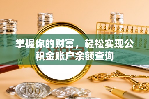 绥江掌握你的财富，轻松实现公积金账户余额查询