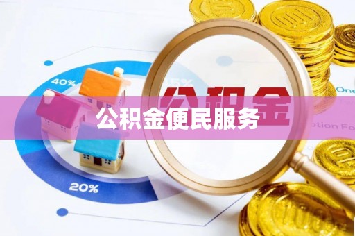 绥江公积金便民服务