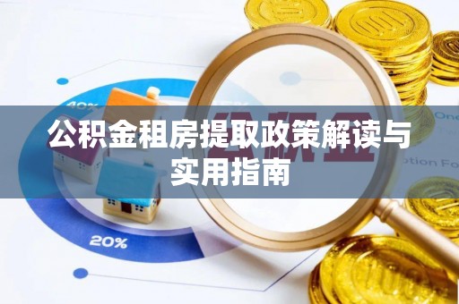 绥江公积金租房提取政策解读与实用指南