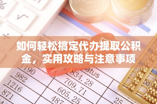 绥江如何轻松搞定代办提取公积金，实用攻略与注意事项
