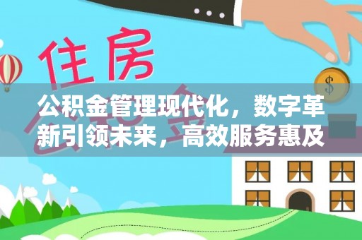 绥江公积金管理现代化，数字革新引领未来，高效服务惠及民生
