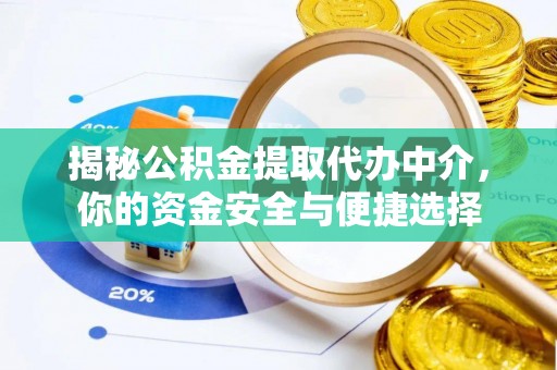绥江揭秘公积金提取代办中介，你的资金安全与便捷选择