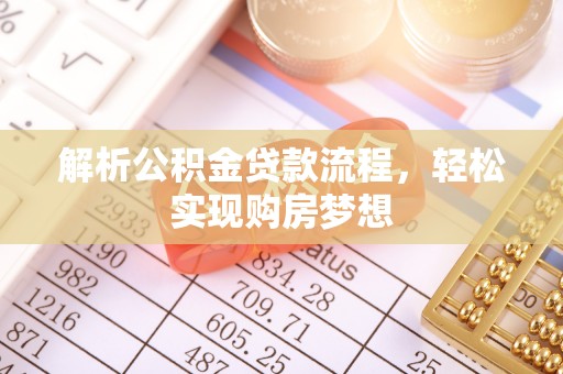 绥江解析公积金贷款流程，轻松实现购房梦想