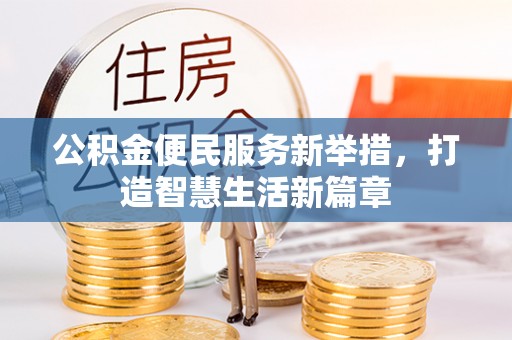 绥江公积金便民服务新举措，打造智慧生活新篇章