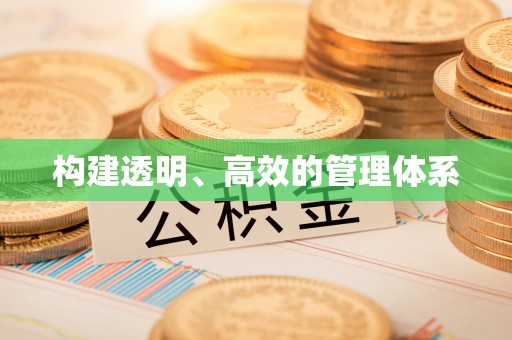 绥江构建透明、高效的管理体系