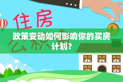 绥江政策变动如何影响你的买房计划？