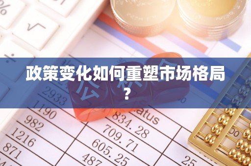 绥江政策变化如何重塑市场格局？
