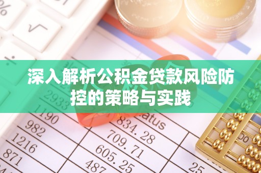 绥江深入解析公积金贷款风险防控的策略与实践
