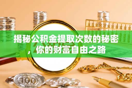 绥江揭秘公积金提取次数的秘密，你的财富自由之路