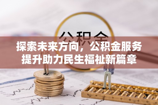 绥江探索未来方向，公积金服务提升助力民生福祉新篇章