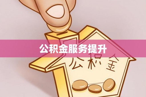 绥江公积金服务提升
