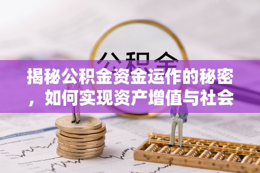 绥江揭秘公积金资金运作的秘密，如何实现资产增值与社会福利双赢？