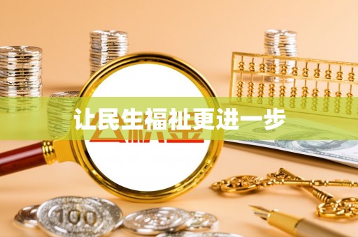 绥江让民生福祉更进一步