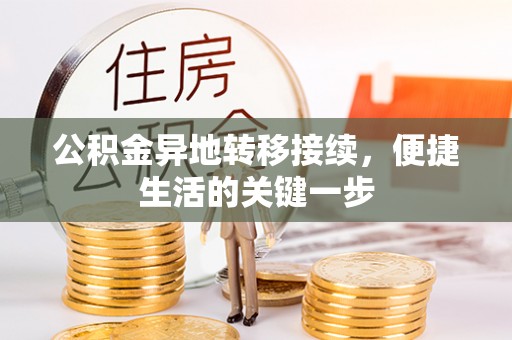 绥江公积金异地转移接续，便捷生活的关键一步