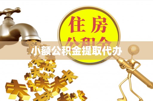 绥江小额公积金提取代办