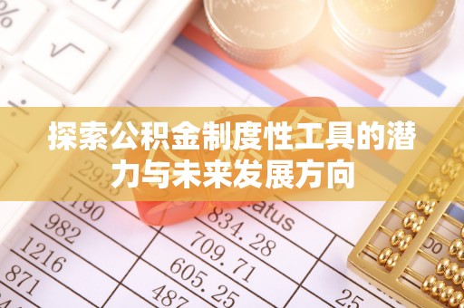 绥江探索公积金制度性工具的潜力与未来发展方向