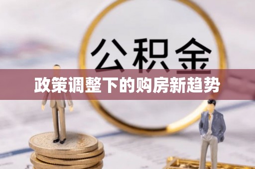 绥江政策调整下的购房新趋势