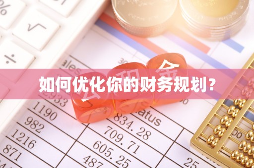 绥江如何优化你的财务规划？