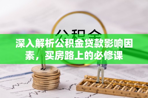 绥江深入解析公积金贷款影响因素，买房路上的必修课