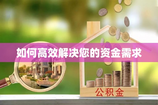 绥江如何高效解决您的资金需求