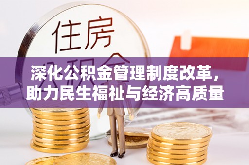 绥江深化公积金管理制度改革，助力民生福祉与经济高质量发展