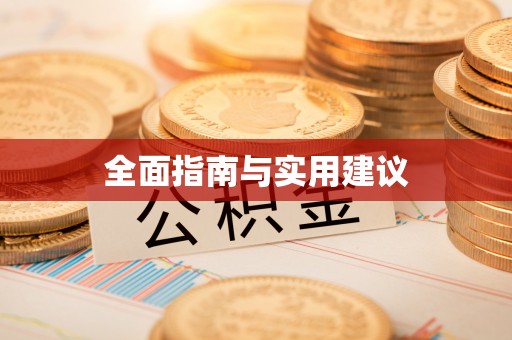 绥江全面指南与实用建议