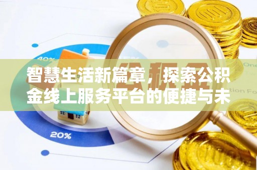 绥江智慧生活新篇章，探索公积金线上服务平台的便捷与未来