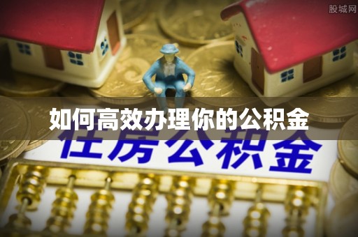 绥江如何高效办理你的公积金
