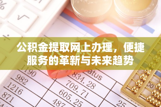 绥江公积金提取网上办理，便捷服务的革新与未来趋势