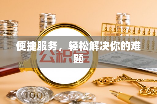 绥江便捷服务，轻松解决你的难题