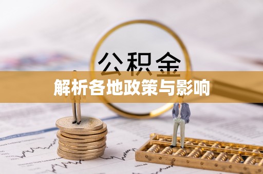 绥江解析各地政策与影响