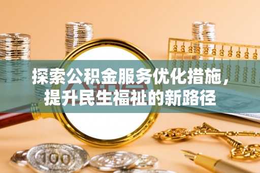 绥江探索公积金服务优化措施，提升民生福祉的新路径