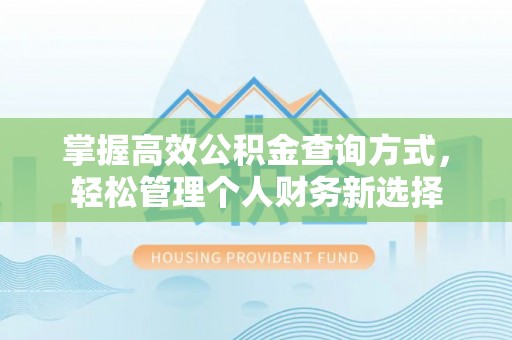 绥江掌握高效公积金查询方式，轻松管理个人财务新选择
