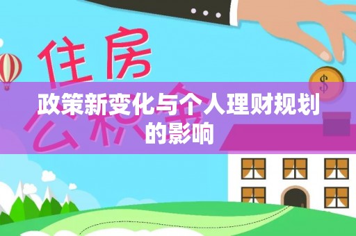 绥江政策新变化与个人理财规划的影响