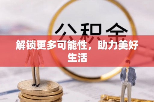 绥江解锁更多可能性，助力美好生活
