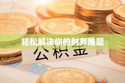 绥江轻松解决你的财务难题